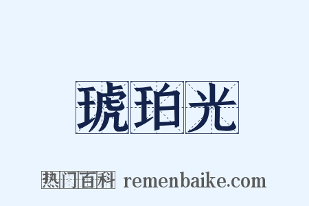 琥珀光是什么意思的图片